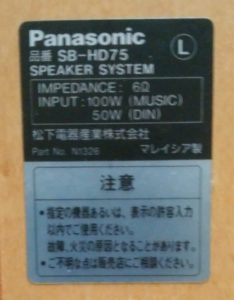 Panasonic SB-HD75 ２Wayスピーカー 改造